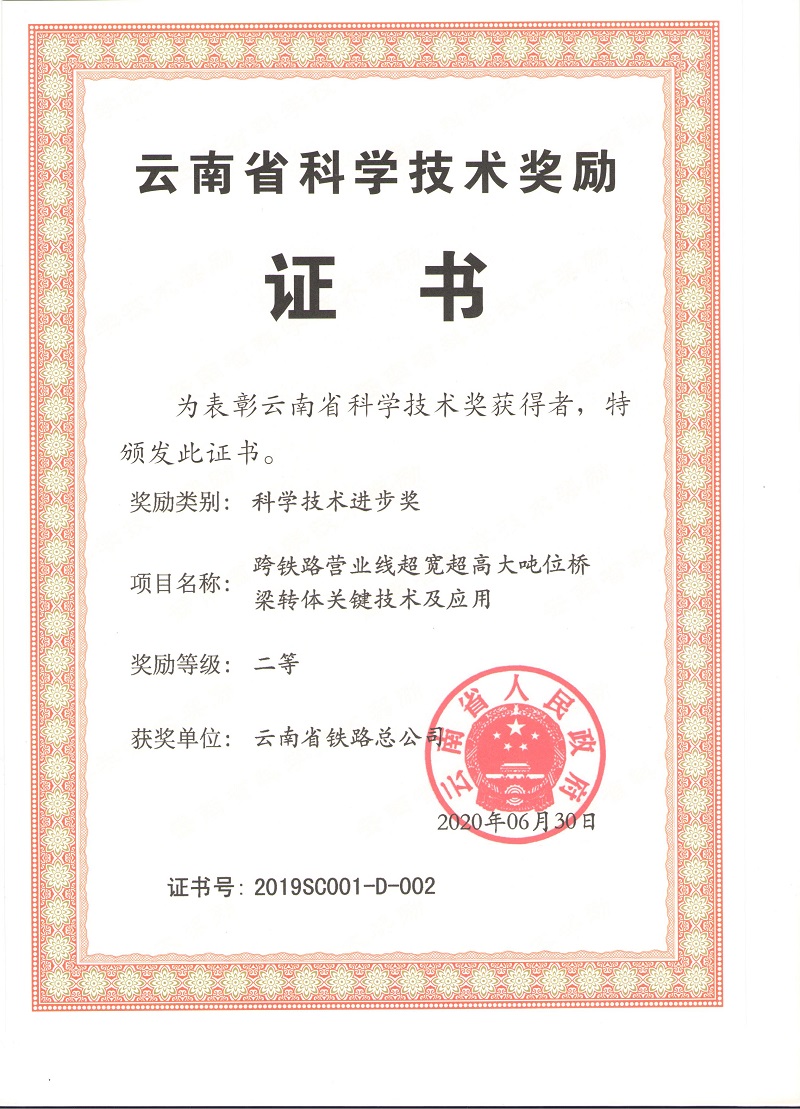 1596162839490535.jpg 云南省科技進(jìn)步獎二等獎證書.jpg