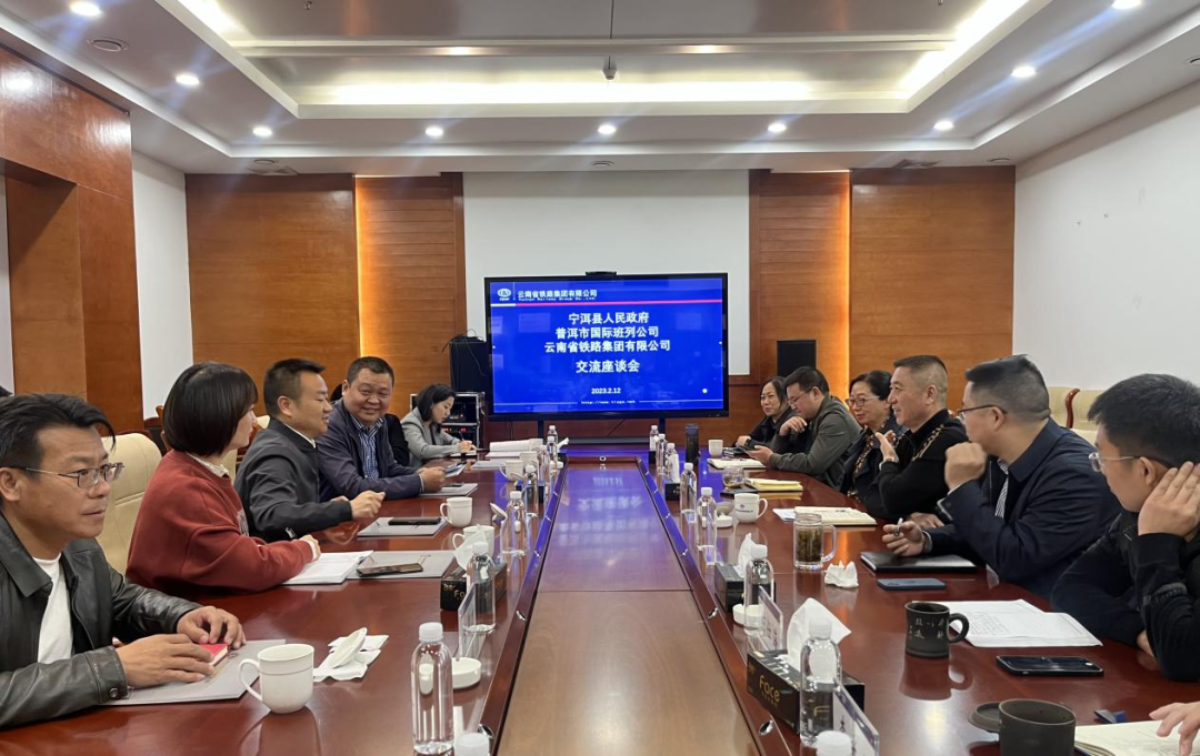 2023-2-12-【共謀發(fā)展開新篇】公司與寧洱縣政府、普洱市國(guó)際班列公司交流座談.png