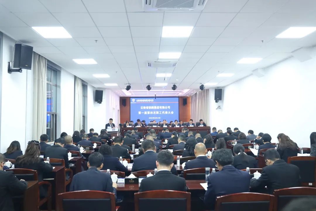 1676941995766065.jpg 2023-2-14-【堅定信心 真抓實干 提質增效 務實篤行】 云鐵公司一屆四次職工代表大會勝利召開.jpg