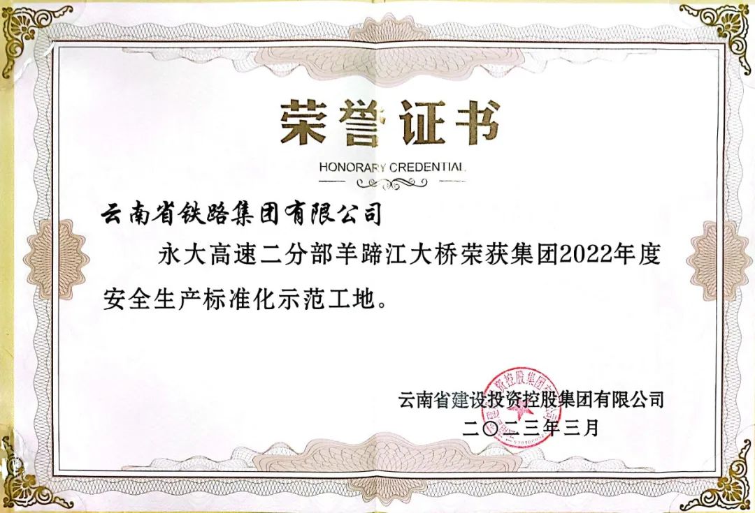 1680484561348780.jpg 2023-3-29-永大高速羊蹄江大橋獲集團(tuán)標(biāo)準(zhǔn)化示范工地稱號.jpg